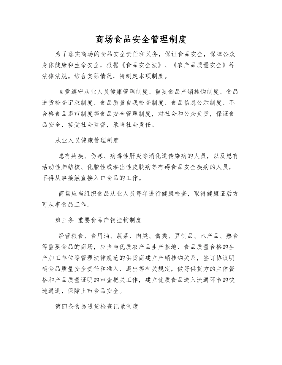 商场食品安全管理制度_第1页