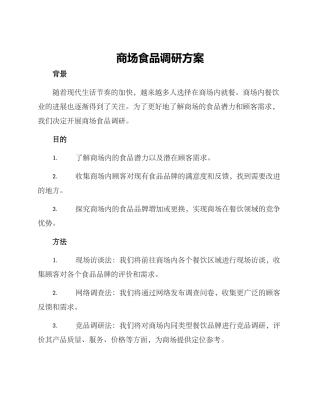商场食品调研方案
