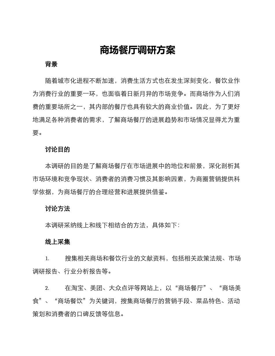 商场餐厅调研方案_第1页