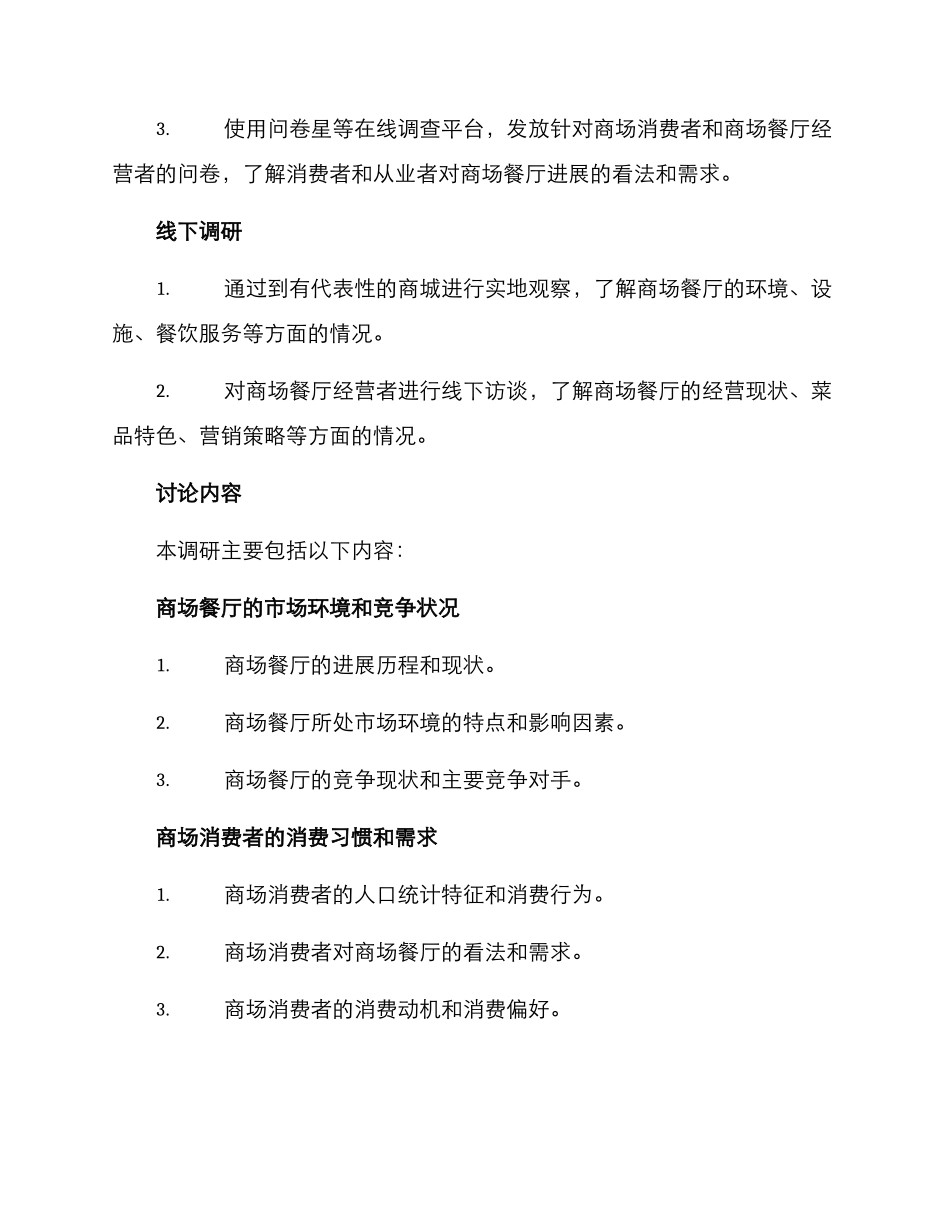 商场餐厅调研方案_第2页