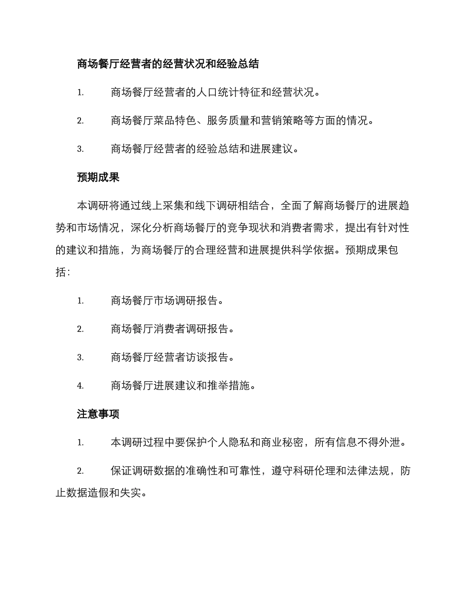 商场餐厅调研方案_第3页