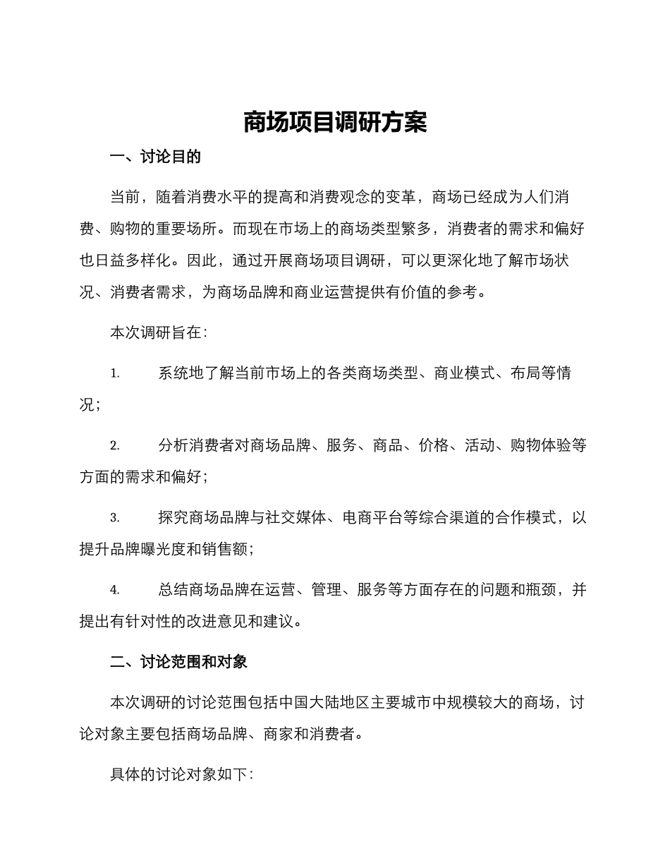 商场项目调研方案_第1页