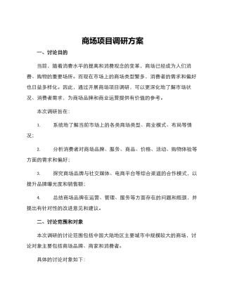 商场项目调研方案