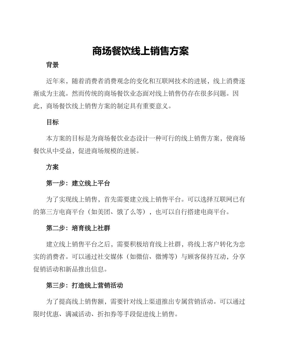 商场餐饮线上销售方案_第1页