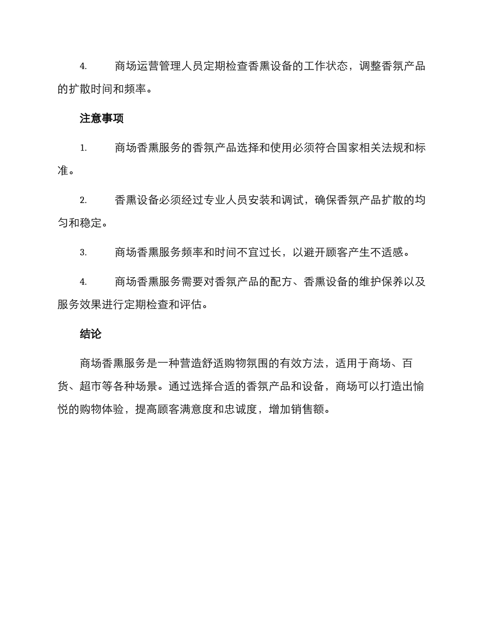 商场香熏服务方案_第3页