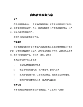 商场香熏服务方案