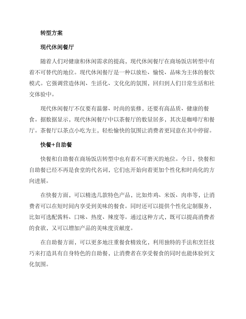 商场饭店转型方案_第2页