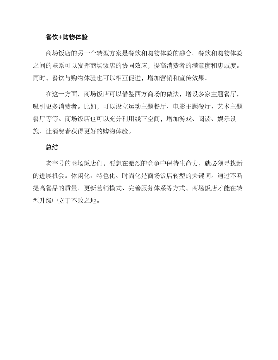 商场饭店转型方案_第3页