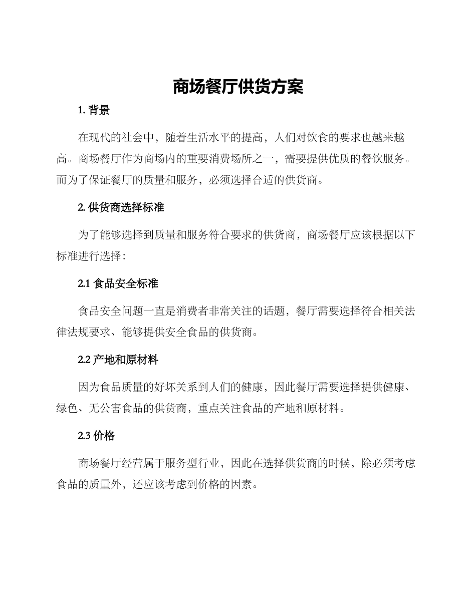 商场餐厅供货方案_第1页