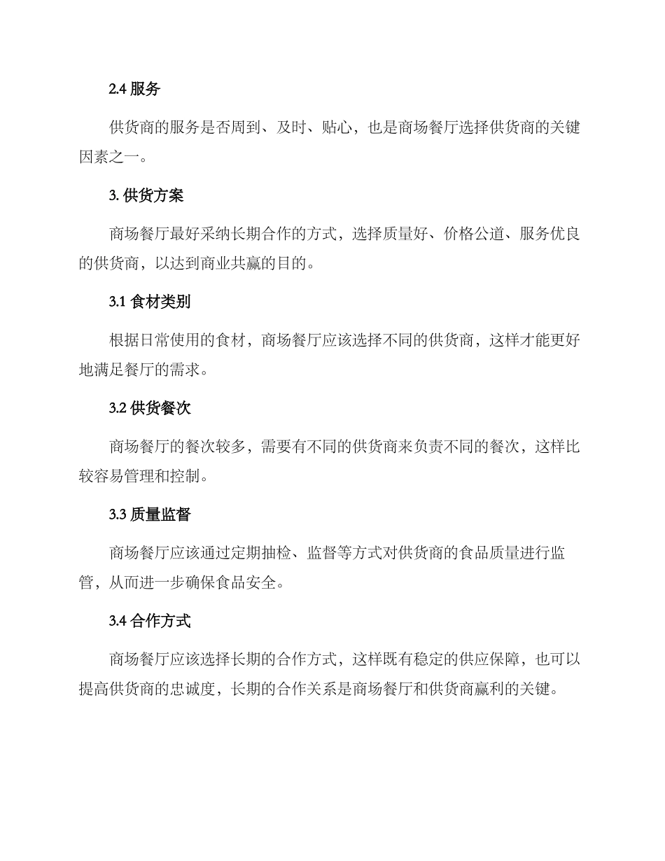 商场餐厅供货方案_第2页