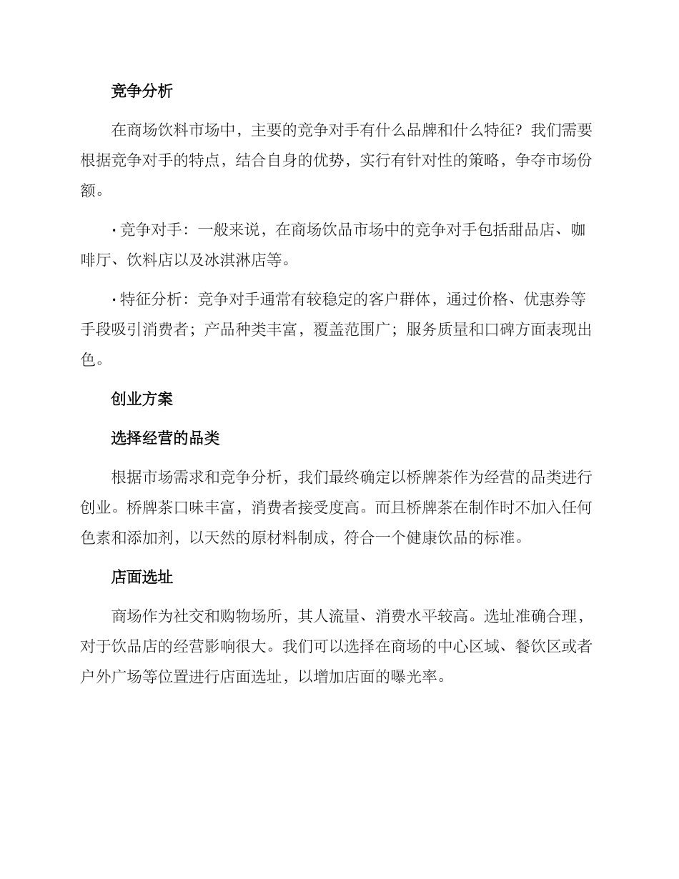 商场饮料创业方案_第2页