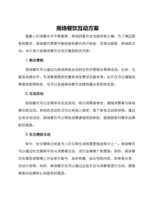 商场餐饮互动方案