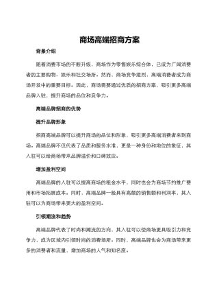 商场高端招商方案