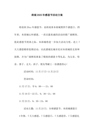 商城2025年感恩节活动方案