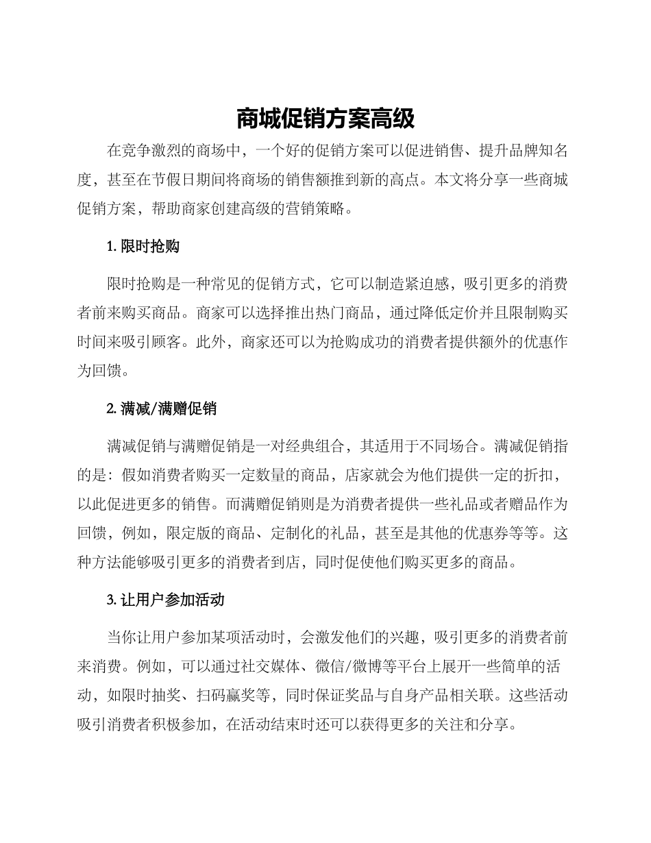 商城促销方案高级_第1页