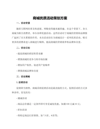 商城优质活动策划方案