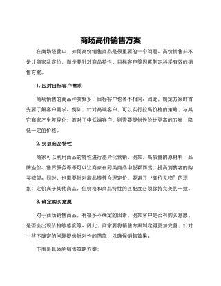 商场高价销售方案