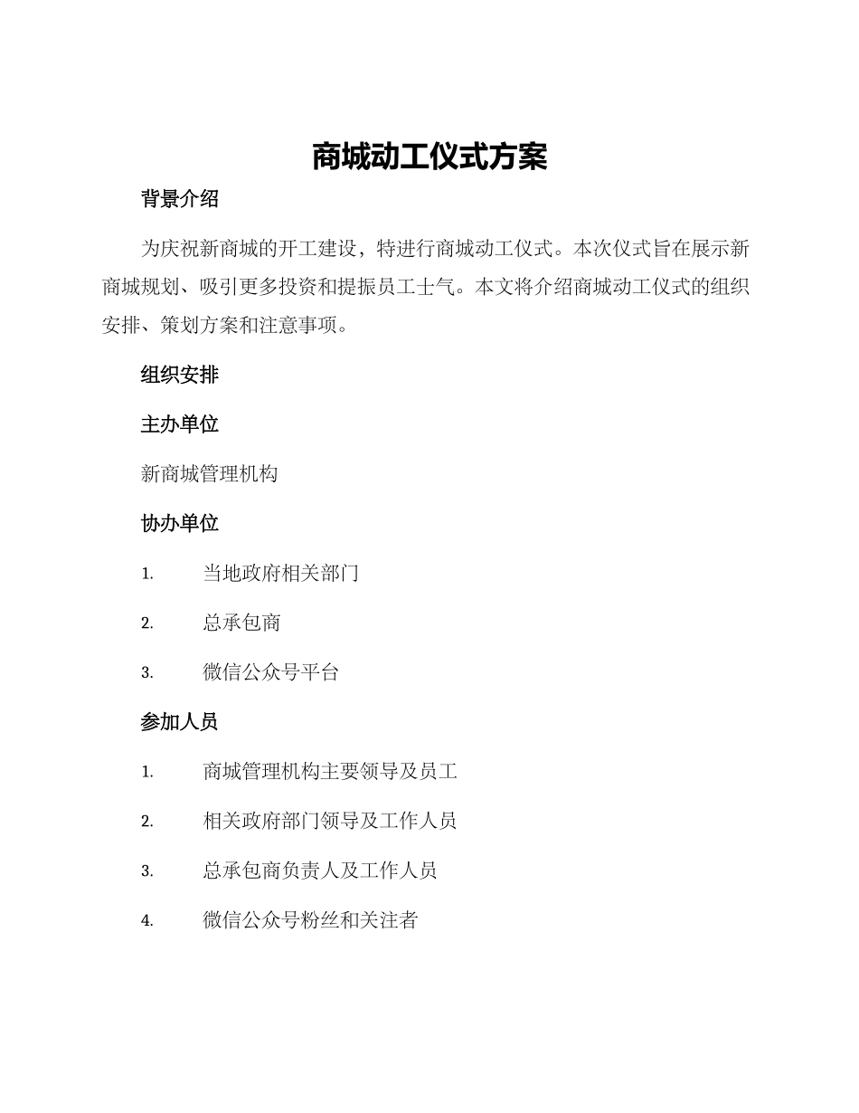 商城动工仪式方案_第1页