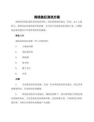 商场鱼缸清洗方案