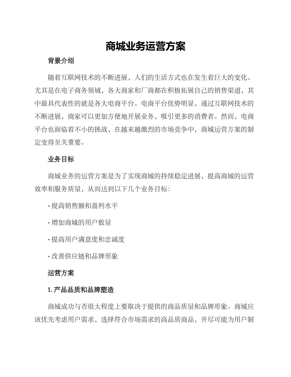 商城业务运营方案_第1页