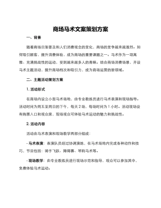 商场马术文案策划方案