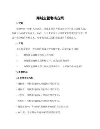 商城主管考核方案