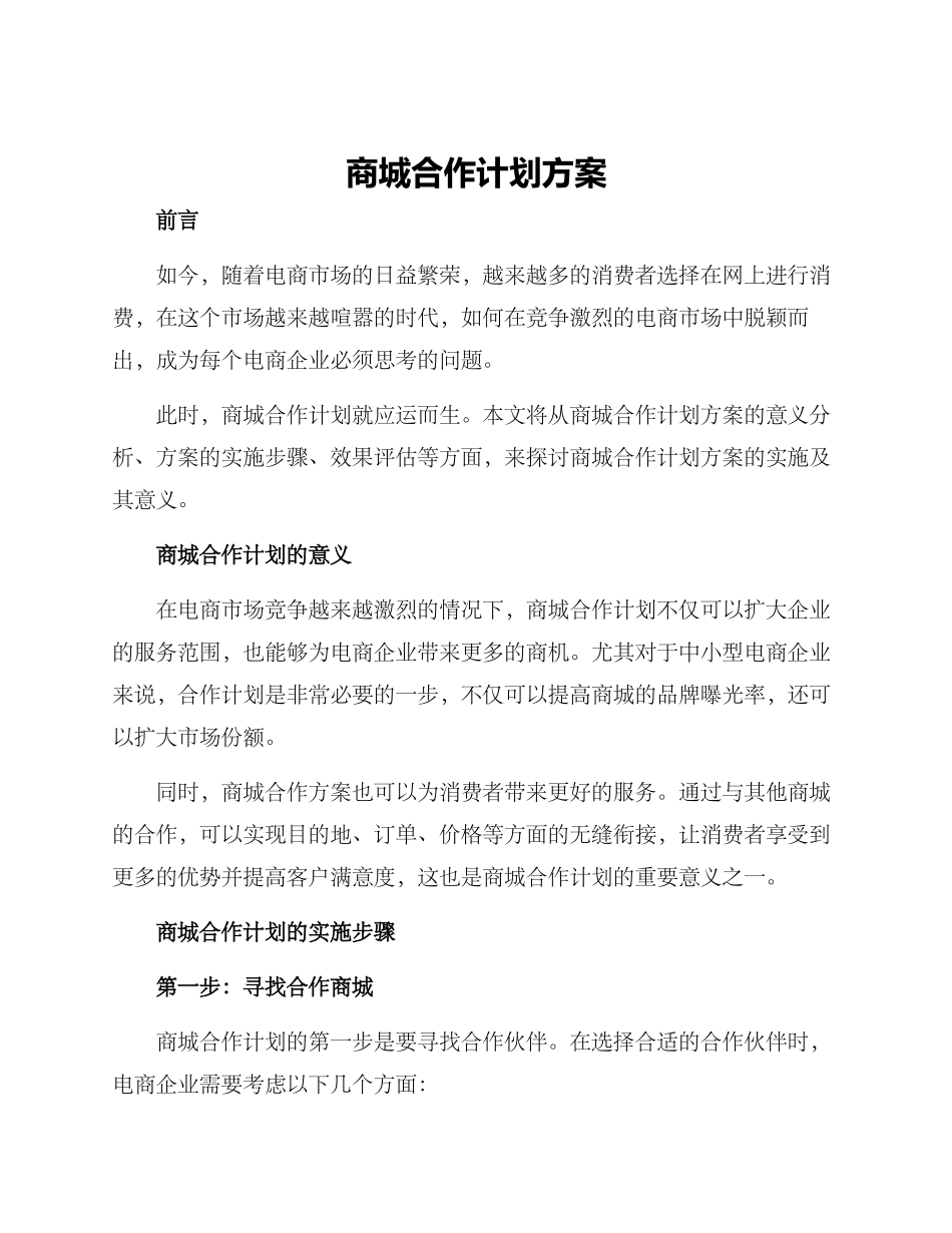 商城合作计划方案_第1页