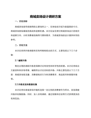 商城卖场设计调研方案