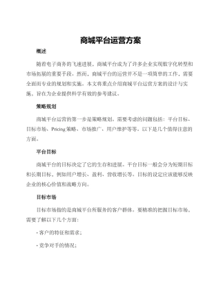 商城平台运营方案