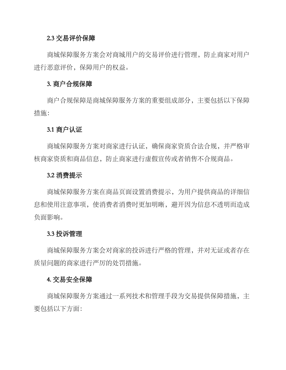 商城保障服务方案_第2页
