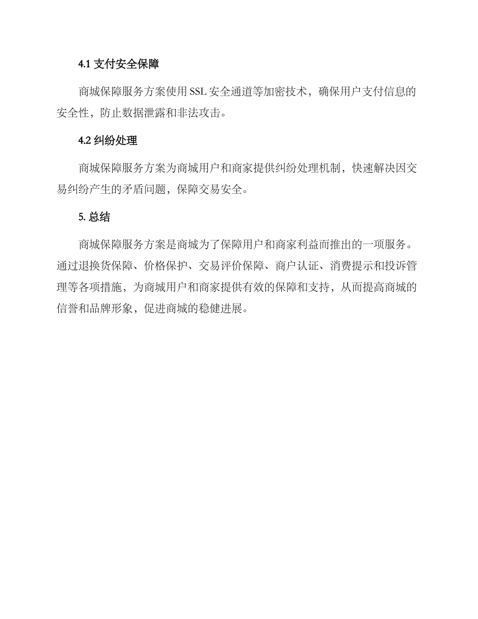 商城保障服务方案_第3页