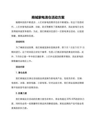 商城家电清仓活动方案