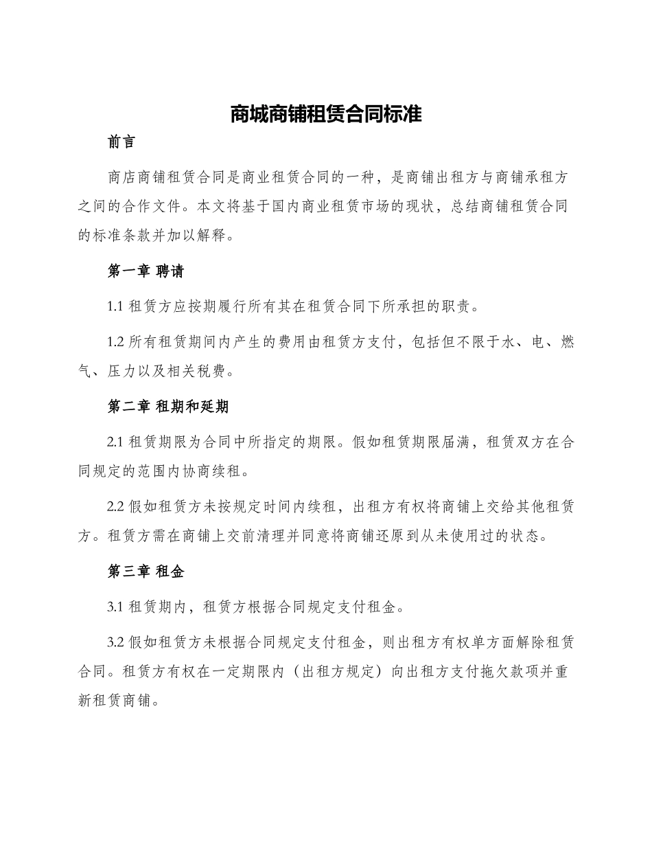 商城商铺租赁合同标准_第1页
