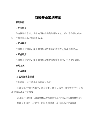 商城开业策划方案