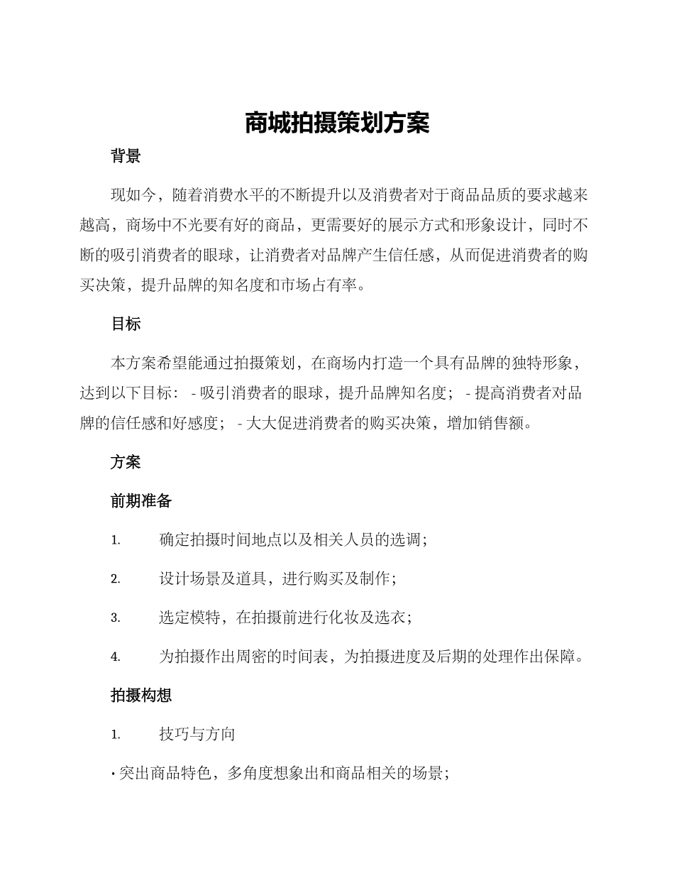 商城拍摄策划方案_第1页