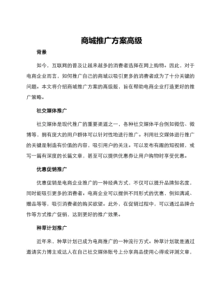 商城推广方案高级