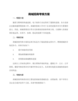 商城招商考核方案