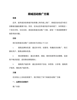 商城活动推广方案