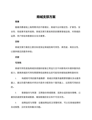 商城支撑方案