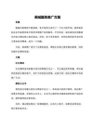 商城服务推广方案