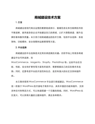 商城建设技术方案
