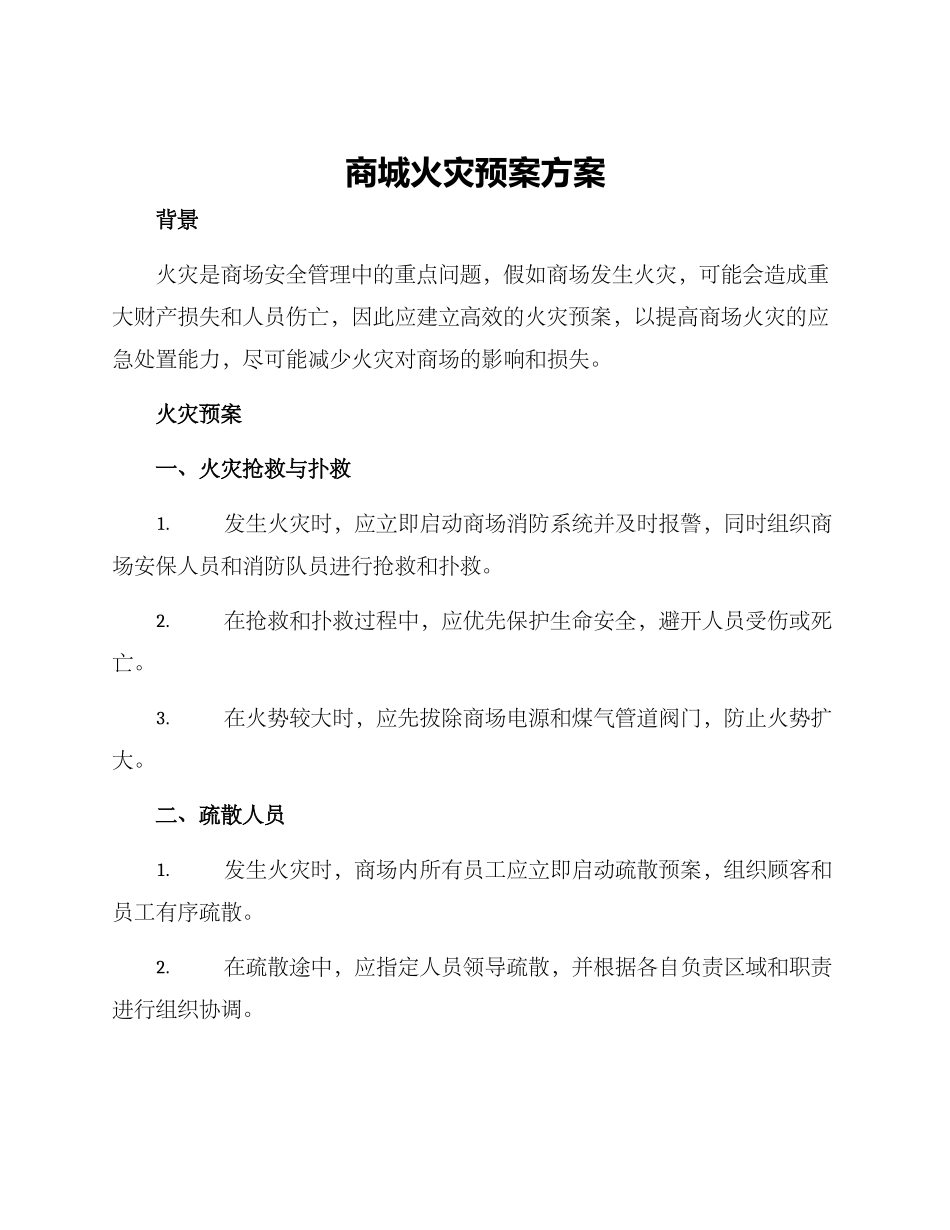 商城火灾预案方案_第1页