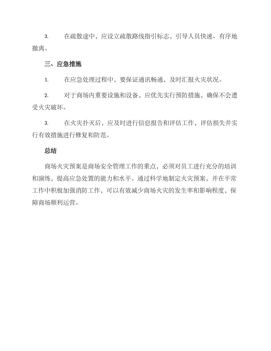 商城火灾预案方案_第2页