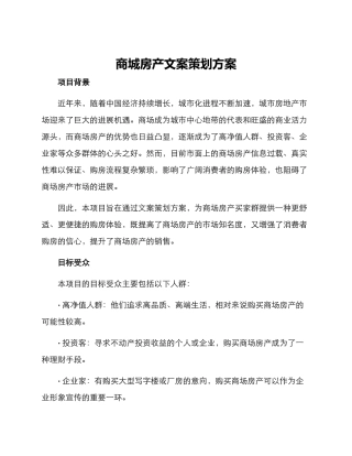 商城房产文案策划方案