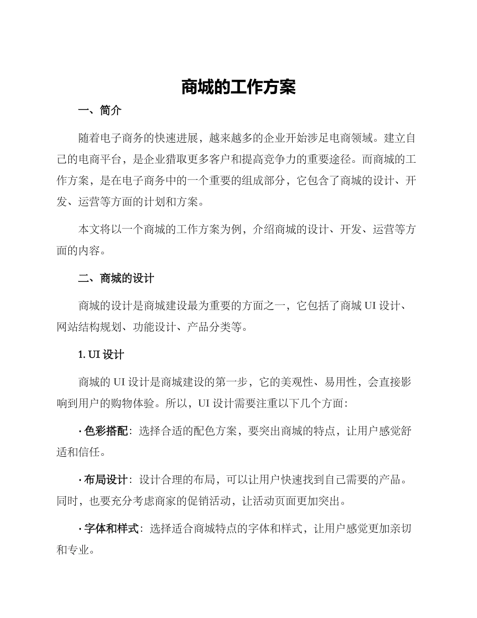 商城的工作方案_第1页