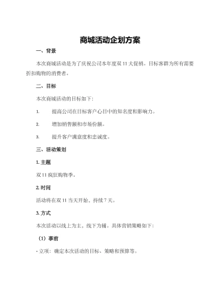 商城活动企划方案