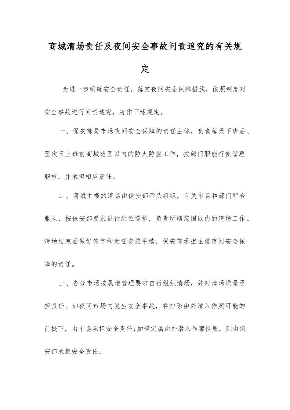 商城清场责任及夜间安全事故问责追究的规定_第1页