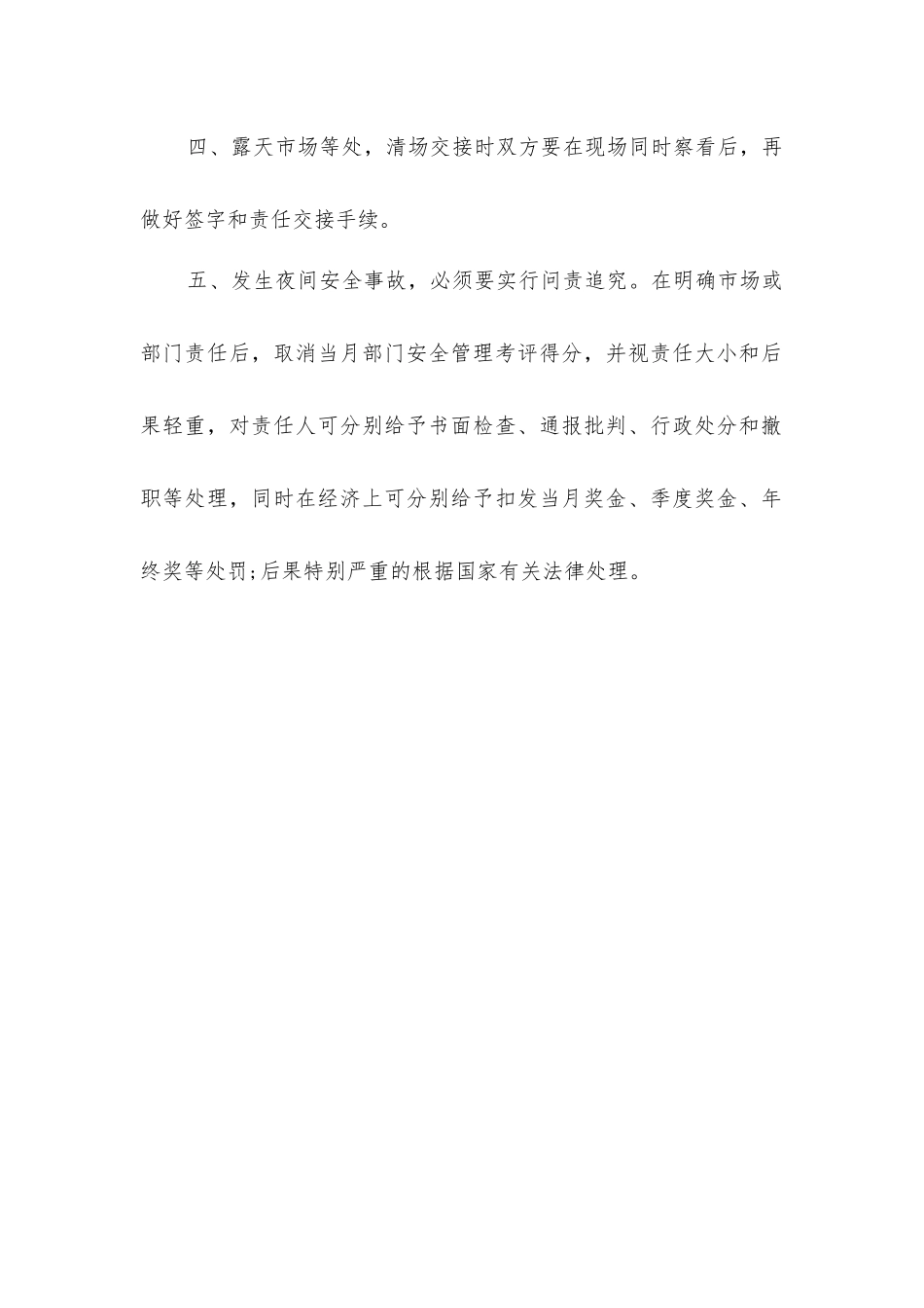 商城清场责任及夜间安全事故问责追究的规定_第2页