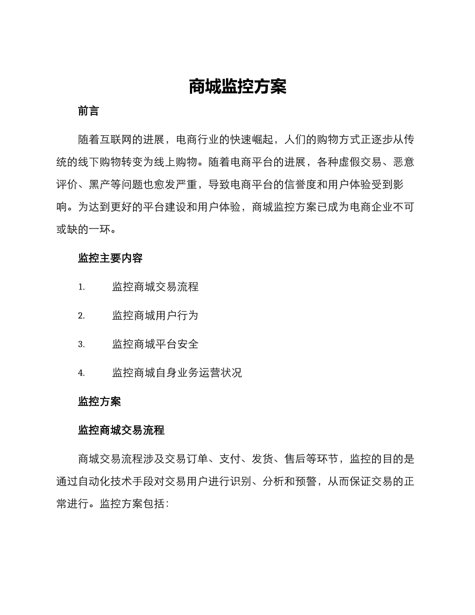 商城监控方案_第1页
