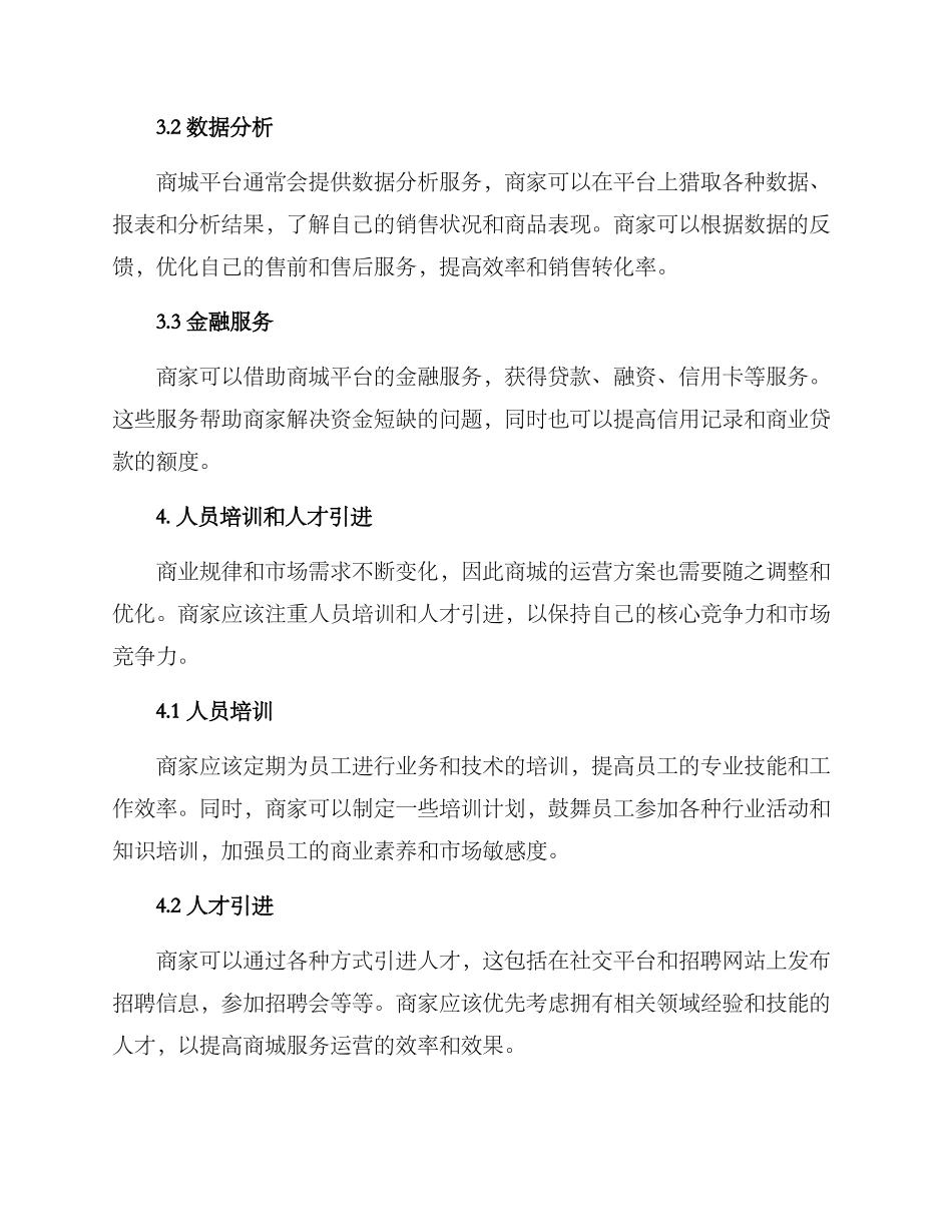 商城服务运营方案_第3页